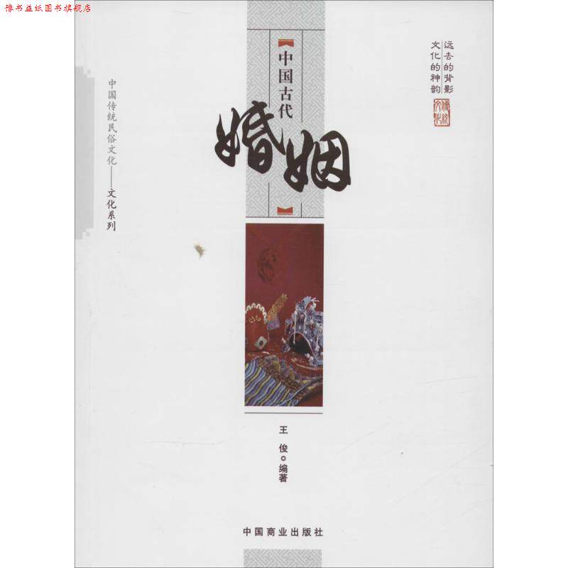 【正版书】 中国古代婚姻-中国传统民俗文化-文化系列 王俊 著 中国商业出版社