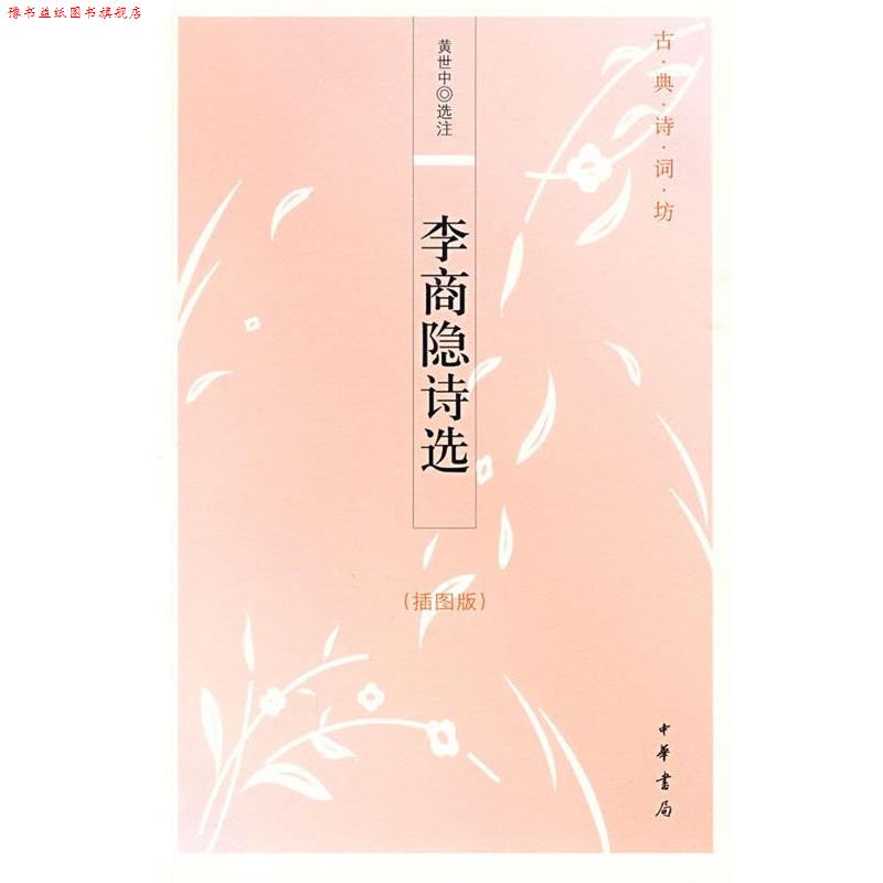 【正版书】 李商隐诗选--古典诗词坊 黄世中 选注 中华书局