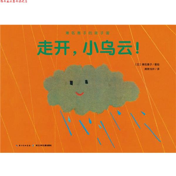 【正版书】 濑名惠子的孩子国:走开,小乌云! 濑名惠子 著绘,清泉浅井 译 长江少年儿童出版社
