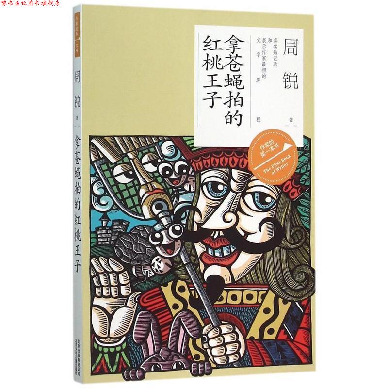【正版书】 作家的本书—拿苍蝇拍的红桃王子 周锐 北京少年儿童出版社