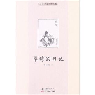 【正版书】 丰子恺儿童文学全集:华瞻的日记 丰子恺 海豚出版社