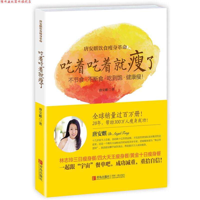【正版书】 唐安麒饮食革命:吃着吃着就瘦了 唐安麒 著 青岛出版社