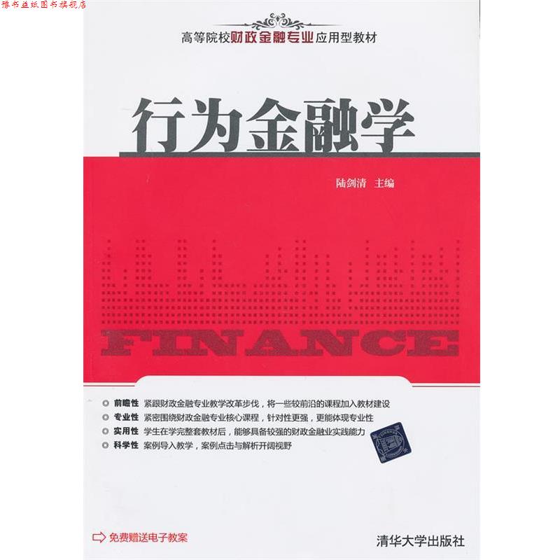 【正版书】 行为金融学 陆剑清 主编 清华大学出版社