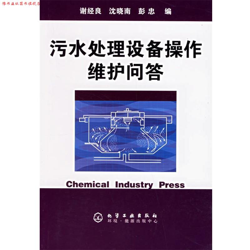 【正版书】 污水处理设备操作维护问答 谢经良 等编 化学工业出版社