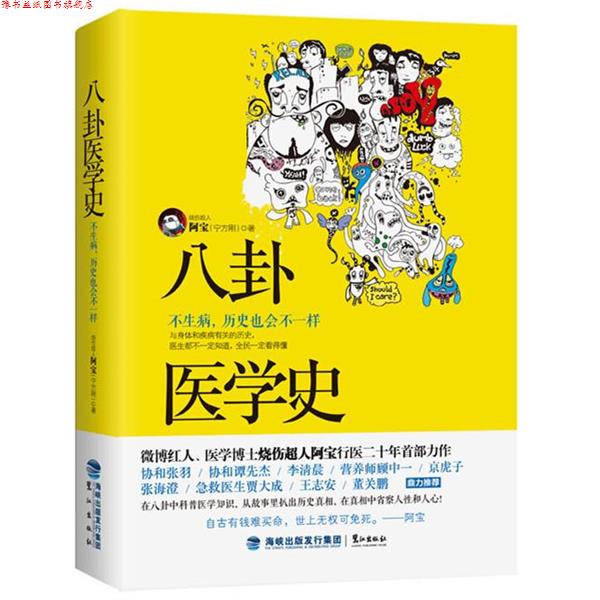【正版书】 八卦医学史:不生病,历史也会不一样 烧伤超人阿宝(宁方刚) 著 鹭江出版社