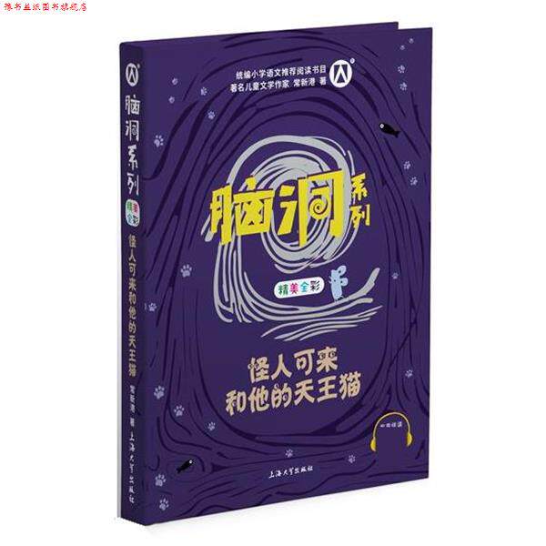 【正版书】 怪人可来和他的天王猫 常新港 上海大学出版社
