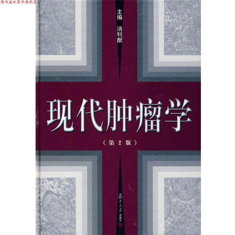 【正版书】 现代肿瘤学 汤钊猷　主编 复旦大学出版社