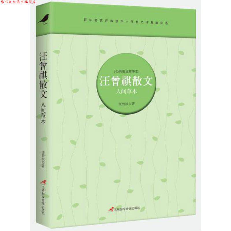 【正版书】 汪曾祺散文 : 人间草木 汪曾祺　著 三辰影库音像出版社