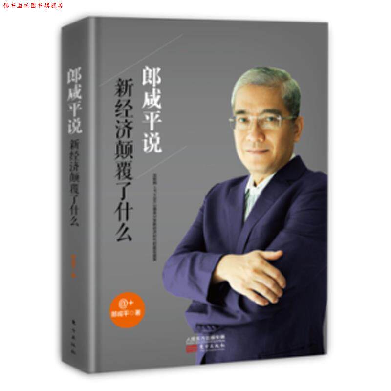【正版书】 郎咸平说 新经济颠覆了什么 郎咸平 著 东方出版社
