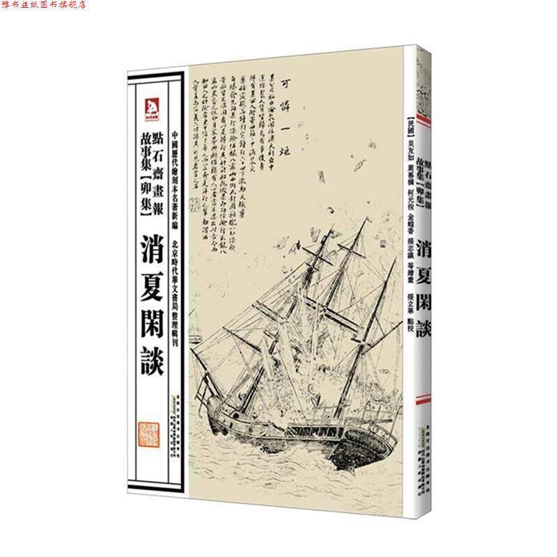 【正版书】 中国历代绘刻本名著新编:点石斋画报故事集 (清)吴友如 编 安徽人民出版社