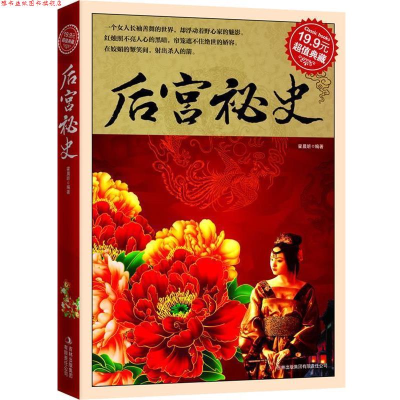 【正版书】 典藏:后宫秘史 霍晨昕 吉林出版集团有限责任公司