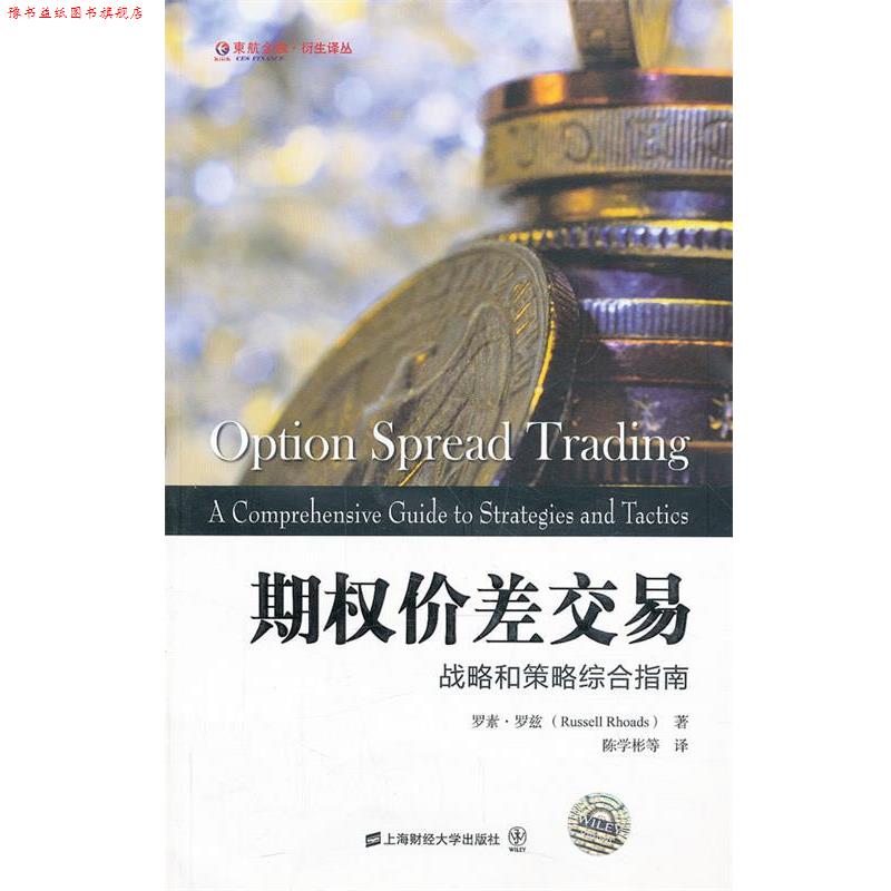【正版书】 期权价差交易 罗素·罗兹著 上海财经大学出版社