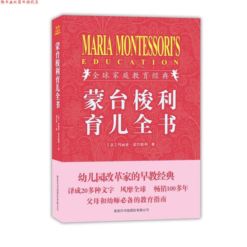 【正版书】 蒙台梭利育儿全书 (意)玛丽亚·蒙台梭利 商务印书馆国际有限公司