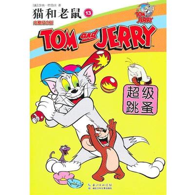 【正版书】 跳蚤-猫和老鼠 (美)汉纳—巴伯拉 湖北少年儿童出版社