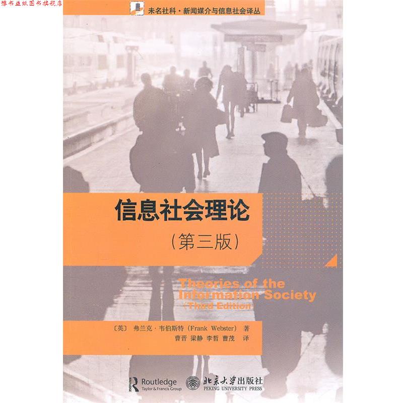 【正版书】 信息社会理论 (英)韦伯斯特　著,曹晋　等译 北京大学出版社