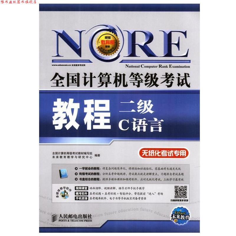 【正版书】 全国计算机等级考试教程 二级C语言 无纸化考试专用 人民邮电出版社