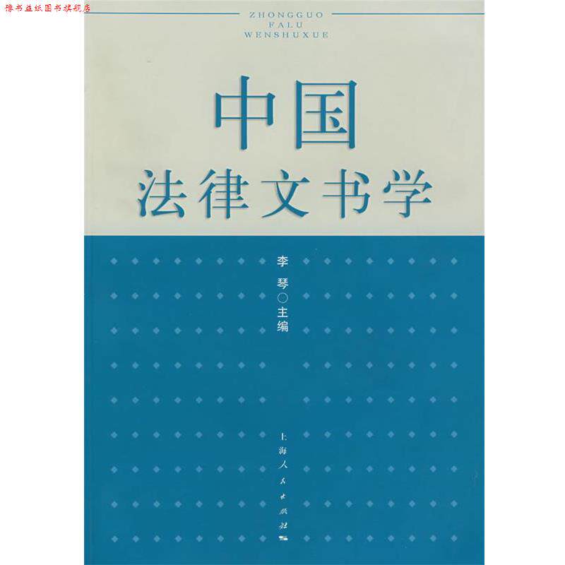 【正版书】 中国法律文书学 李琴 主编 上海人民出版社