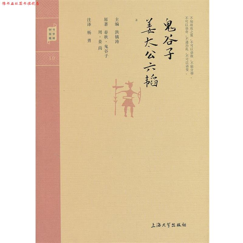 【正版书】 钟书国学精粹:鬼谷子·姜太公六韬 [春秋] 鬼谷子,[周] 姜尚 著,洪镇涛 编,杨勇 注 上海大学出版社