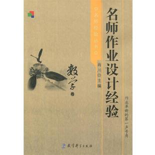 名师作业设计经验 数学卷 肖川 教育科学出版 书 主编 社 正版