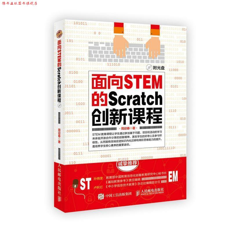 【正版书】 面向STEM的Scratch创新课程 周迎春 人民邮电出版社