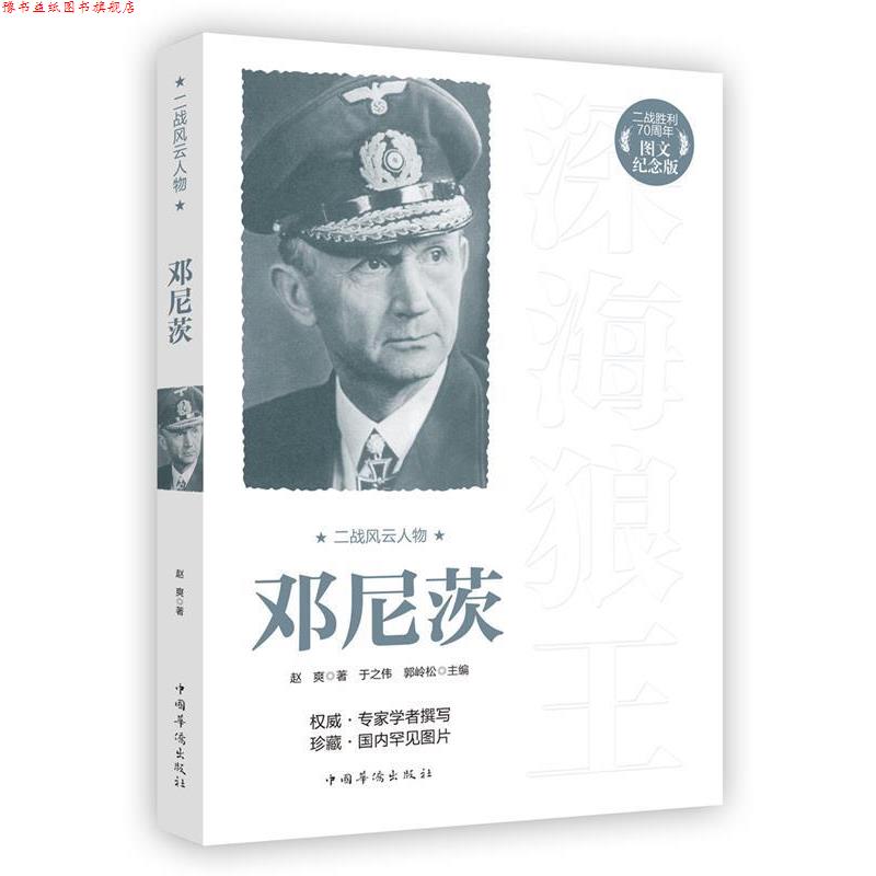 【正版书】 二战风云人物:邓尼茨 赵爽 著 中国华侨出版社
