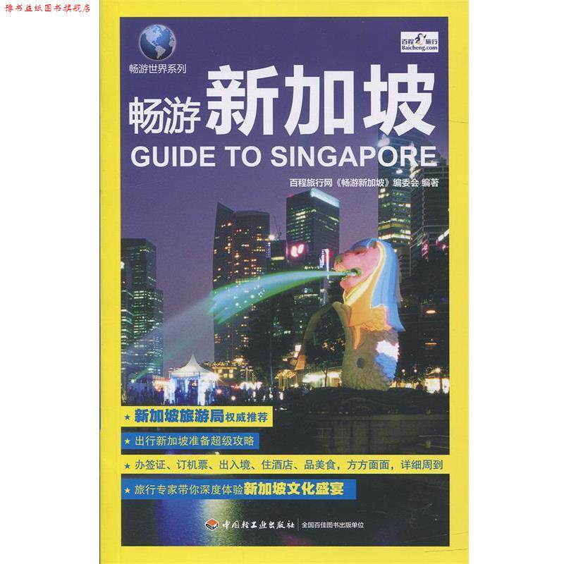 【正版书】 畅游新加坡 百程旅行网 中国轻工业出版社