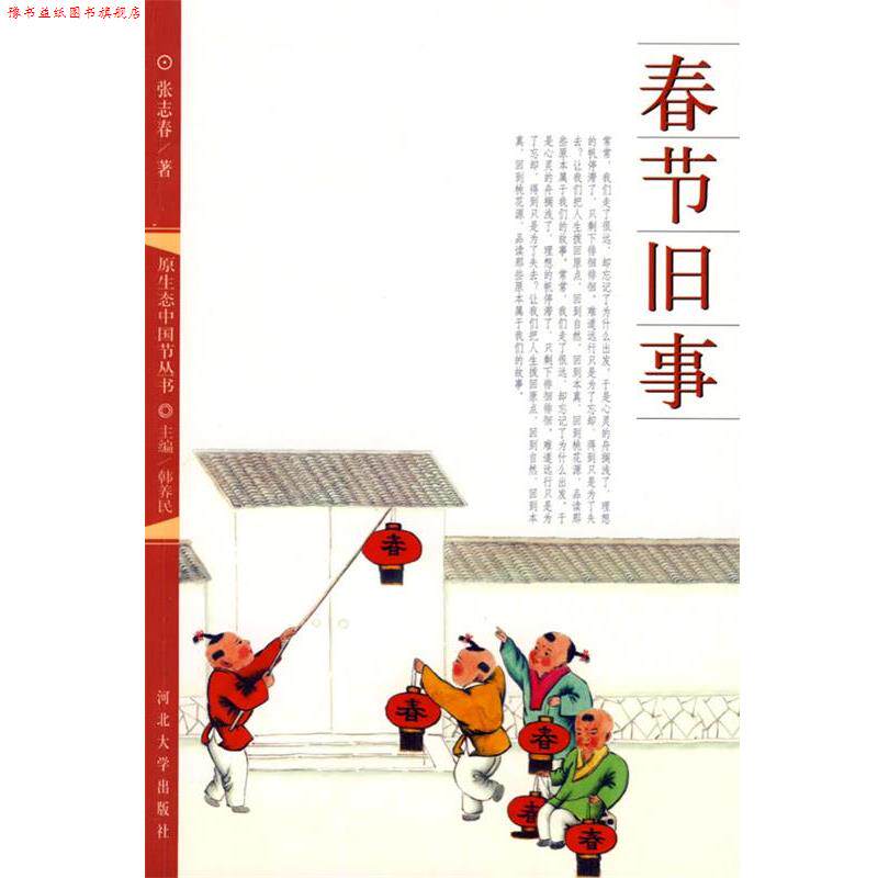 【正版书】 春节旧事 张志春 著 河北大学出版社