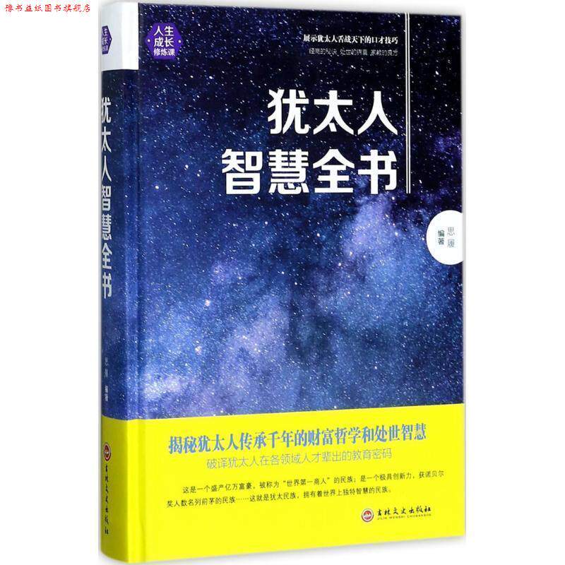 【正版书】 犹太人智慧全书 思履 著 吉林文史出版社