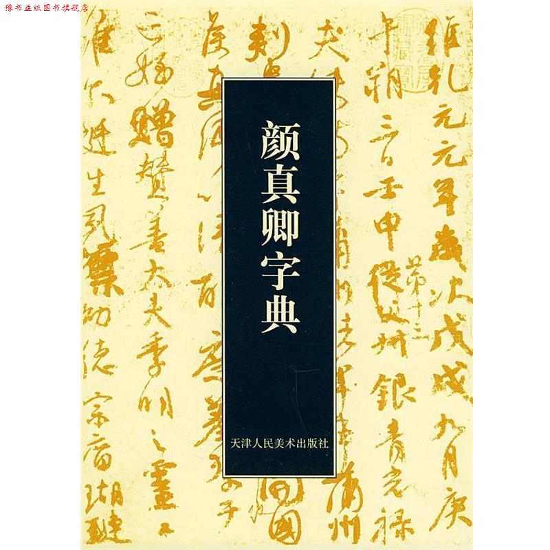 【正版书】 颜真卿字典 (日)石桥鲤城 编 天津人民美术出版社