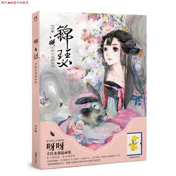 【正版书】 锦瑟-手绘水墨插画集 呀呀 著 湖南美术出版社