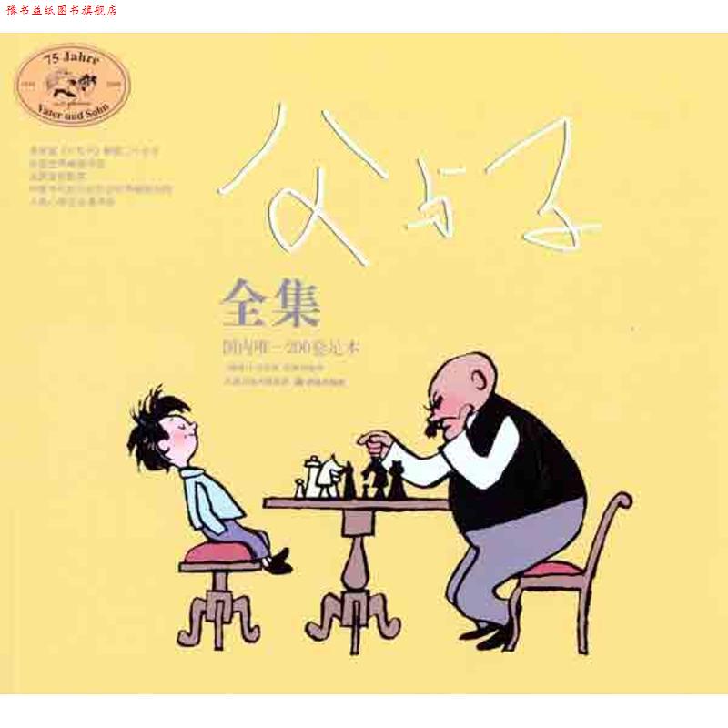 【正版书】 父与子全集 (德)卜劳恩 著,洪佩奇 编译 译林出版社