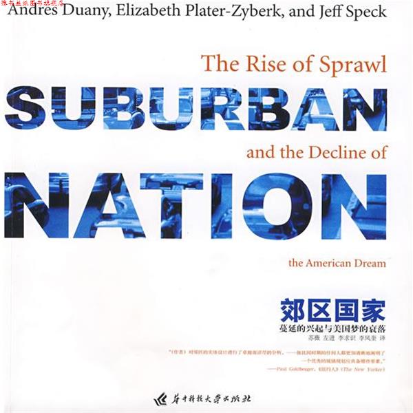 【正版书】 郊区国家:蔓延的兴起与美国梦的衰落 (美)杜安伊(Duany,A.),(美)普拉特-兹伊贝克(Plater 华中科技大学出版社