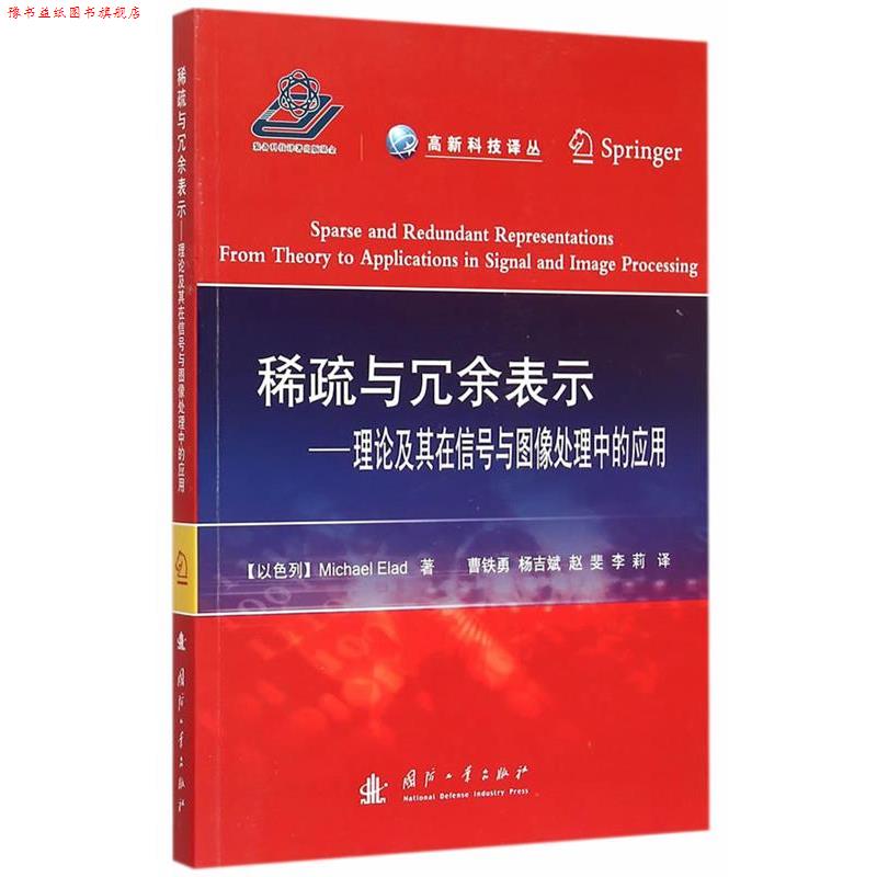 【正版书】 稀疏与冗余表示-理论及其在信号与图像处理中的应用 (以色列)埃拉德　著,曹铁勇　等译 国防工业出版社