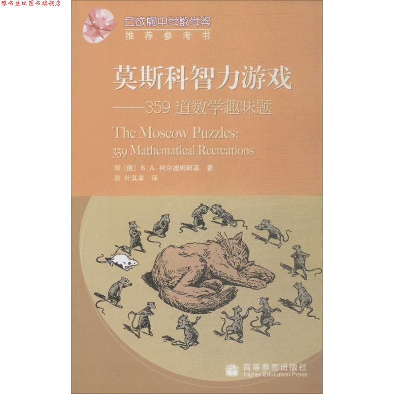 【正版书】 莫斯科智力游戏:359道数学趣味题 [俄罗斯] 柯尔捷姆斯基 著,叶其孝 译 高等教育出版社