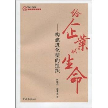 【正版书】 给企业以生命:构建进化型的组织 何伟杰,胡建东 著 学林出版社