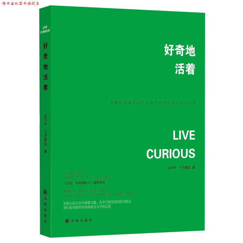 【正版书】 好奇地活着 丛平平 译林出版社,凤凰出版传媒股份有限公司