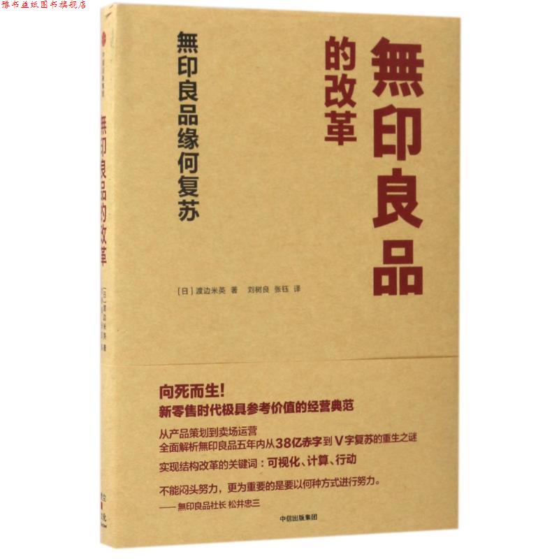 【正版书】 無印良品的改革:無印良品缘何复苏 [日]渡边米英 中信出版社