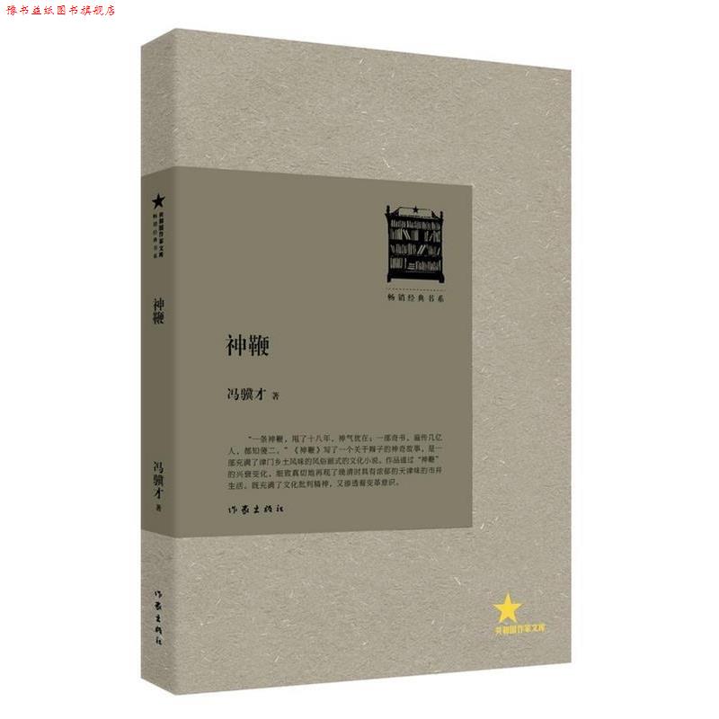 【正版书】 神鞭 冯骥才 作家出版社