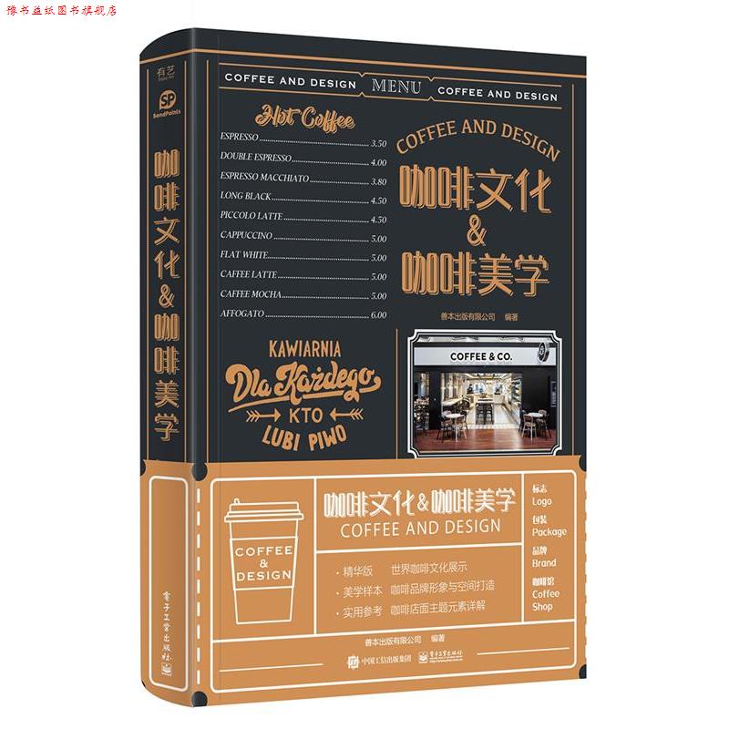 【正版书】 咖啡文化&咖啡美学 善本出版有限公司 电子工业出版社