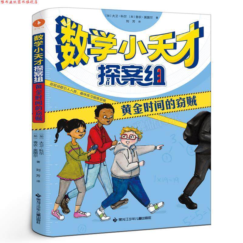 【正版书】 数学小天才探案组:黄金时间的窃贼 [加]大卫·科尔,[加]香农·奥图尔 黑龙江少年儿童出版社