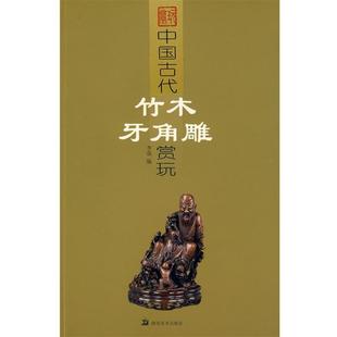 【正版书】 中国古代竹木牙角雕赏玩 李强 编 湖南美术出版社