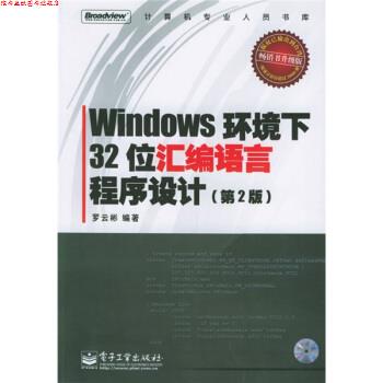 【正版书】 Windows环境下32位汇编语言程序设计 罗云彬 著 电子工业出版社