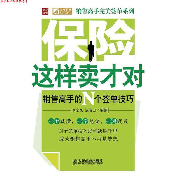 【正版书】 保险这样卖才对—销售高手的N个签单技巧 李宝久,陈海山 编著 人民邮电出版社