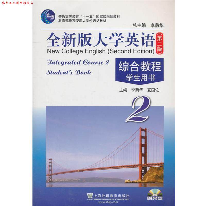 【正版书】 全新版大学英语综合教程学生用书 李荫华,夏国佐 主编 上海外语教育出版社
