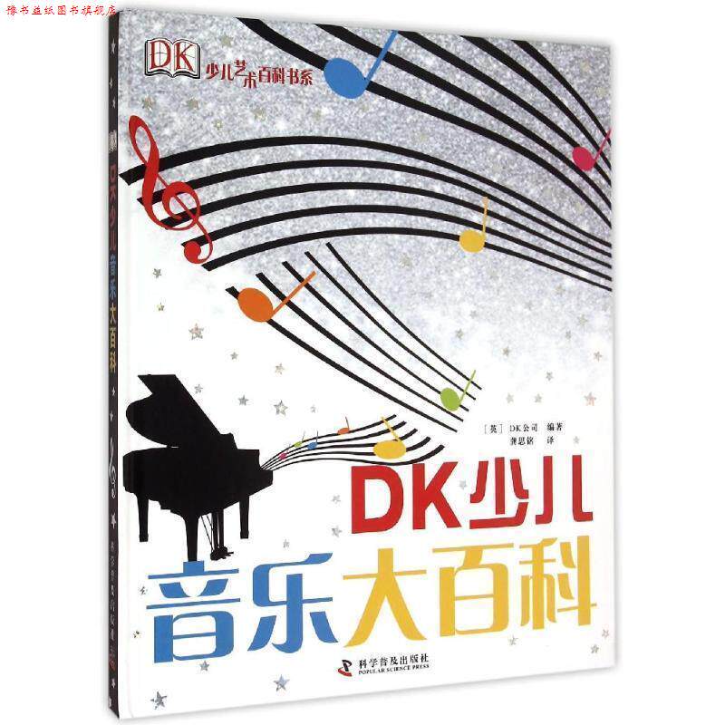 【正版书】 DK少儿艺术百科书系---DK少儿音乐大百科 英国DK公司 编著,龚思铭 译 科学普及出版社