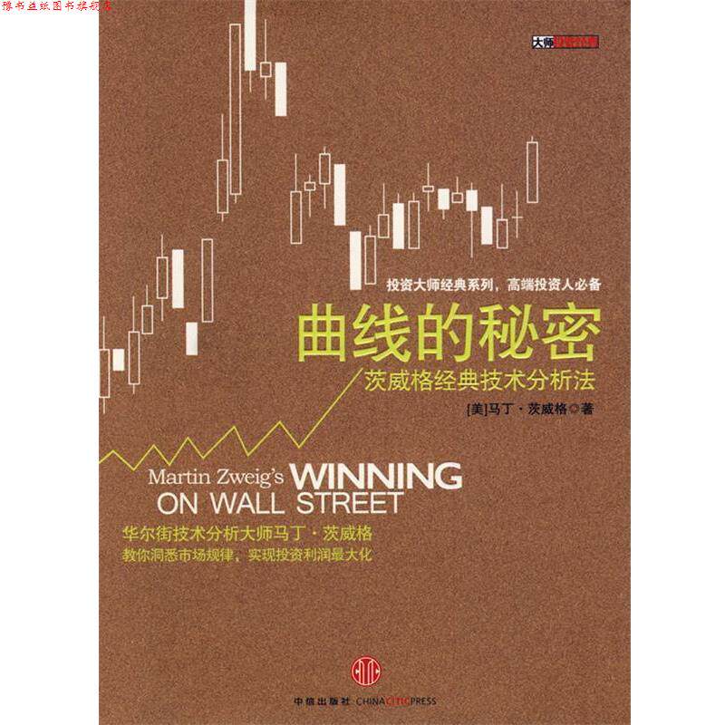 【正版书】 曲线的秘密:茨威格经典技术分析法 (美)茨威格 著,蒋俊 译 中信出版社