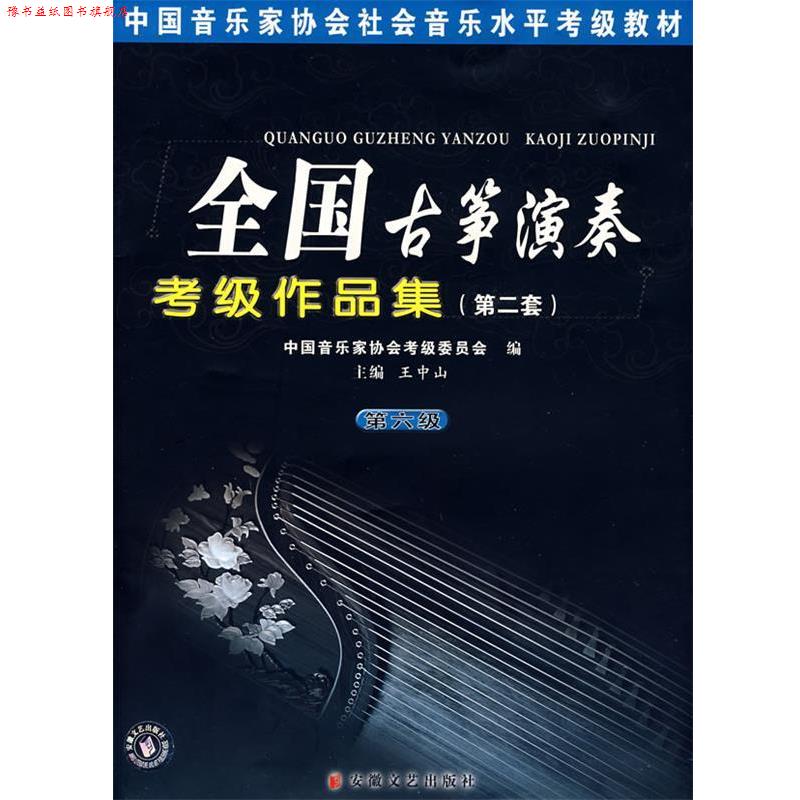 【正版书】 全国古筝演奏考级作品集 王中山　主编 安徽文艺出版社