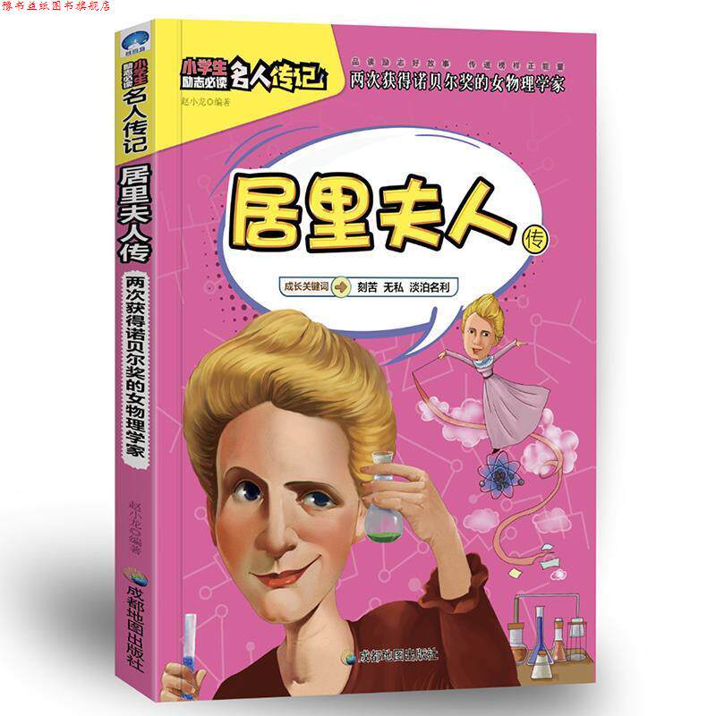 【正版书】 小学生励志名人传记:居里夫人传 赵小龙 成都地图出版社