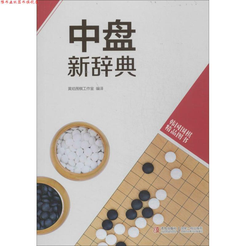 【正版书】 韩国围棋精品图书:中盘新辞典 黄焰围棋工作室 编 青岛出版社