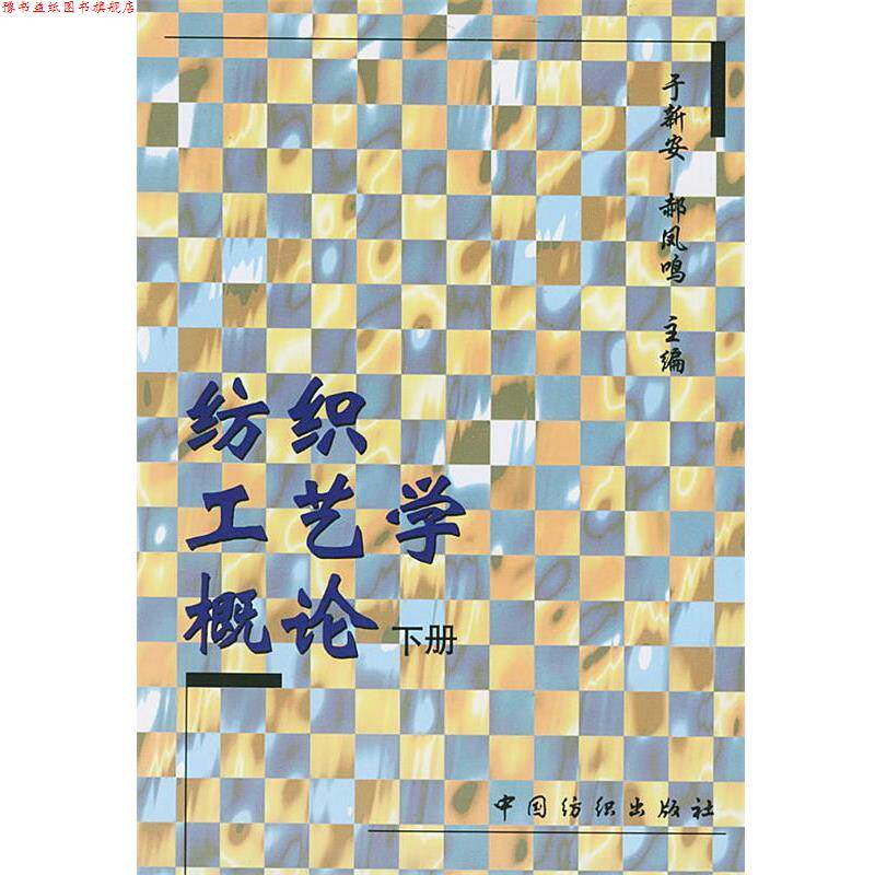 【正版书】 纺织工艺学概论 于新安,郝凤鸣 主编 中国纺织出版社
